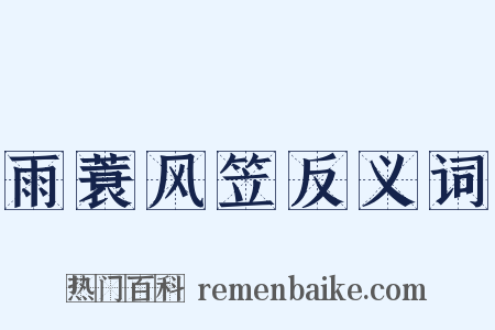 雨蓑风笠反义词是什么意思的图片